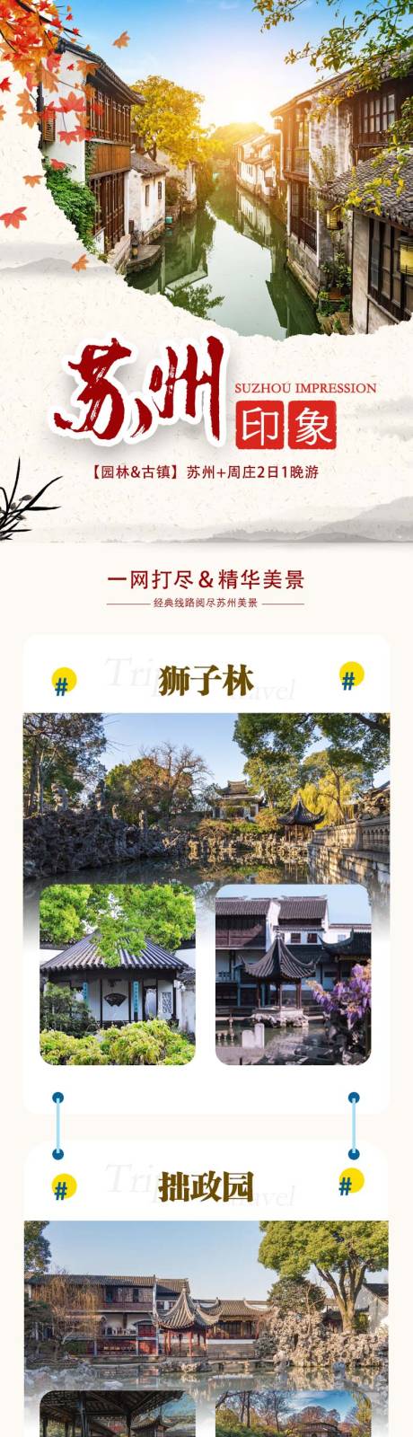 源文件下載【享設(shè)計(jì)】搜索編號(hào)：12820017246221897【蘇州印象長(zhǎng)圖海報(bào)】