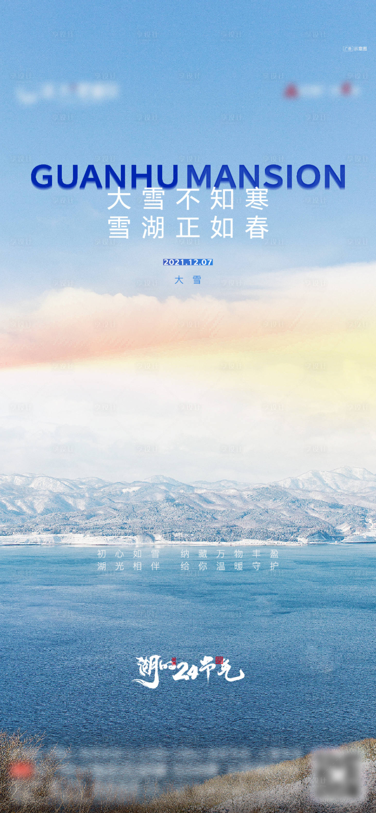 源文件下載【享設(shè)計(jì)】搜索編號(hào)：63940017573766817【地產(chǎn)大雪節(jié)氣單圖】