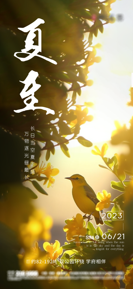 源文件下載【夏至暖陽海報】編號：97690017240874026
