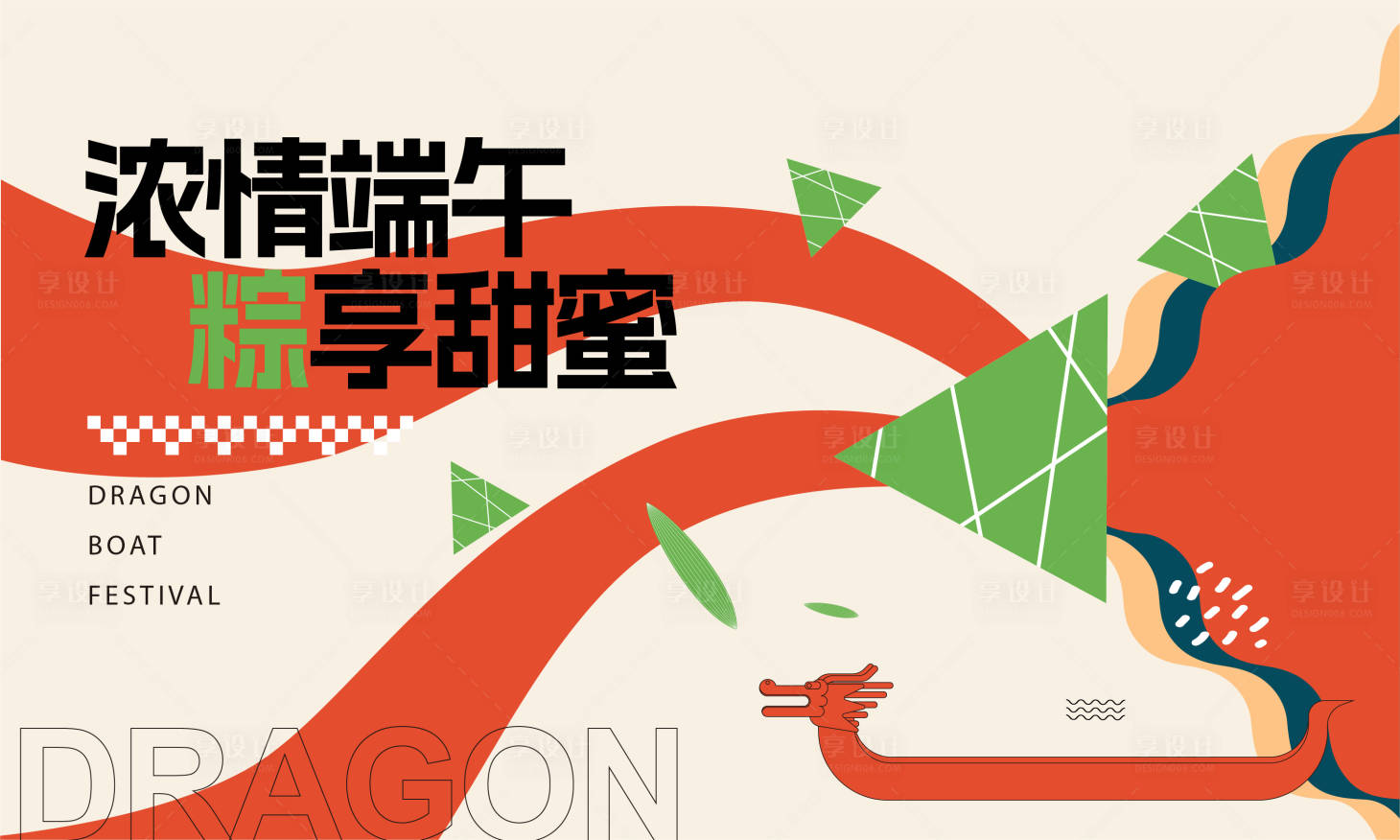 源文件下载【享设计】搜索编号：86410017427346954【端午节 】
