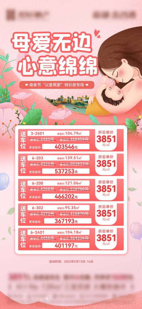 源文件下载【母亲节特价房海报】编号：17810017086831605