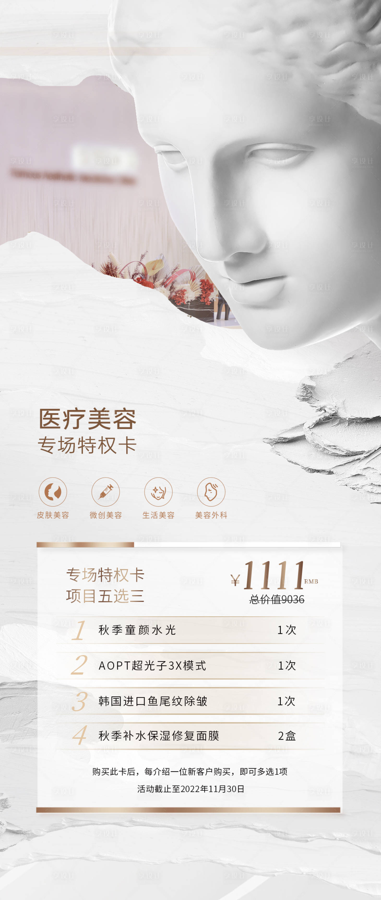 源文件下載【享設計】搜索編號：87450017630134261【醫美活動政策海報】