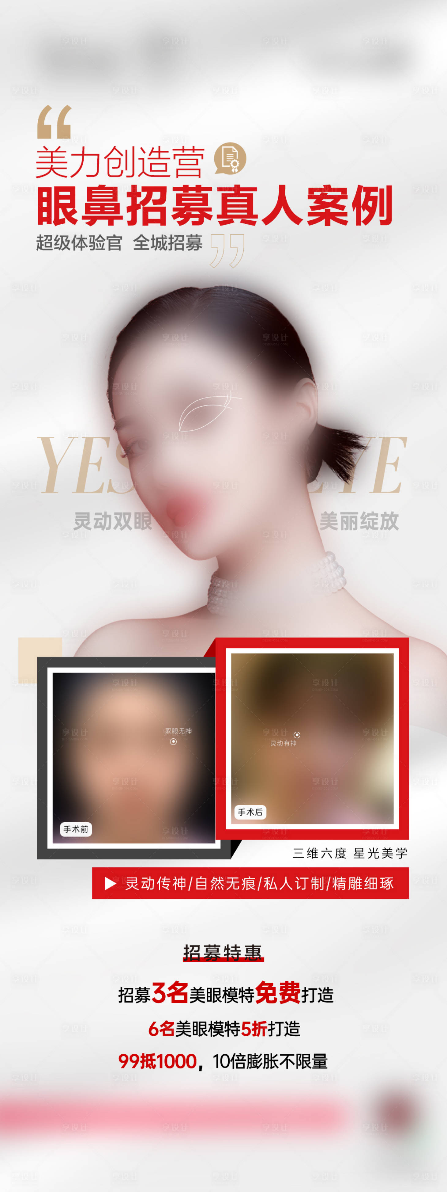 源文件下载【医美整形双眼皮案例招募海报】编号：20230614103159068