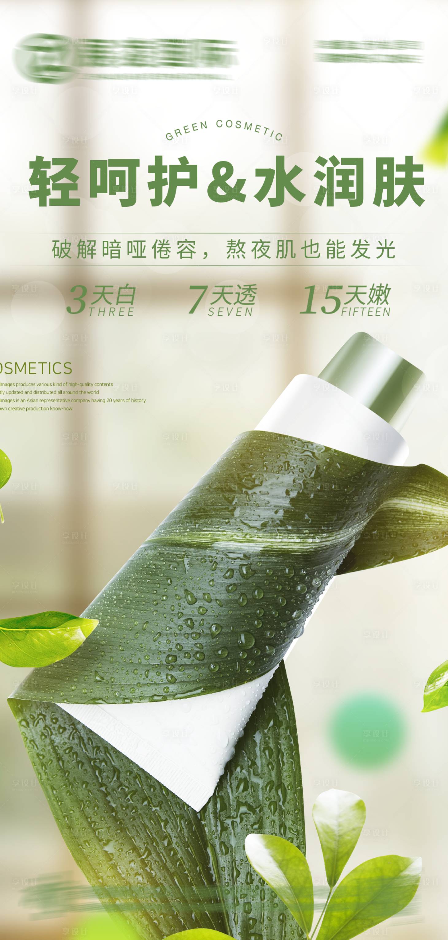 源文件下載【享設計】搜索編號：48590017489743425【護膚品化妝品美妝海報】