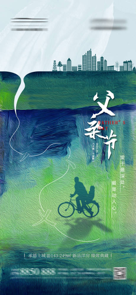 源文件下载【享设计】搜索编号：67440017391897001【地产父亲节海报】