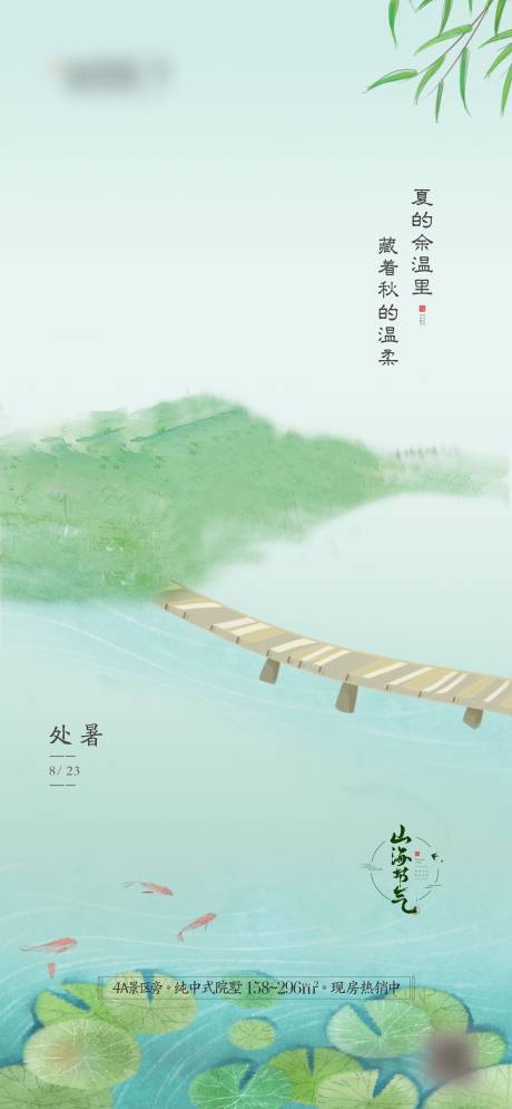 源文件下载【享设计】搜索编号：42810017365294089【处暑中式节气海报】