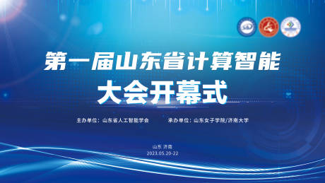 源文件下載【享設計】搜索編號：30200017081297960【計算智能大會背景板】