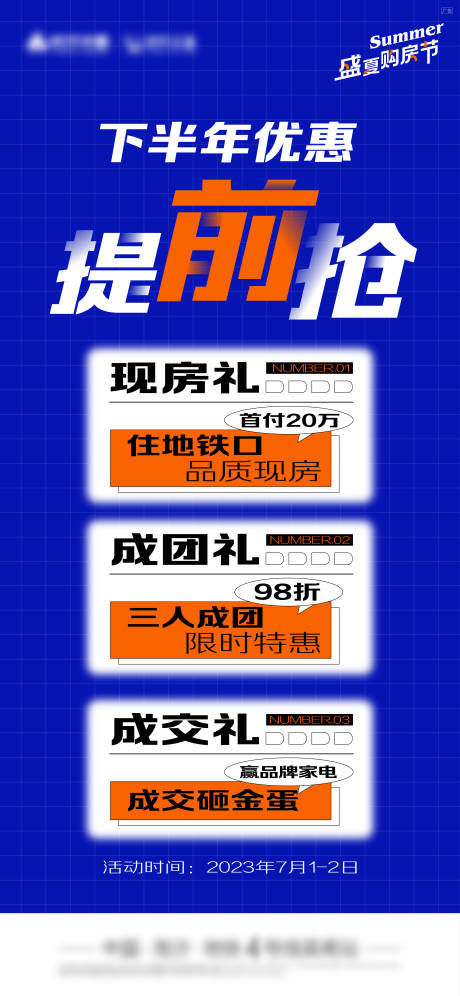 编号：20230629172637741【享设计】源文件下载-盛夏购房节三重礼单图