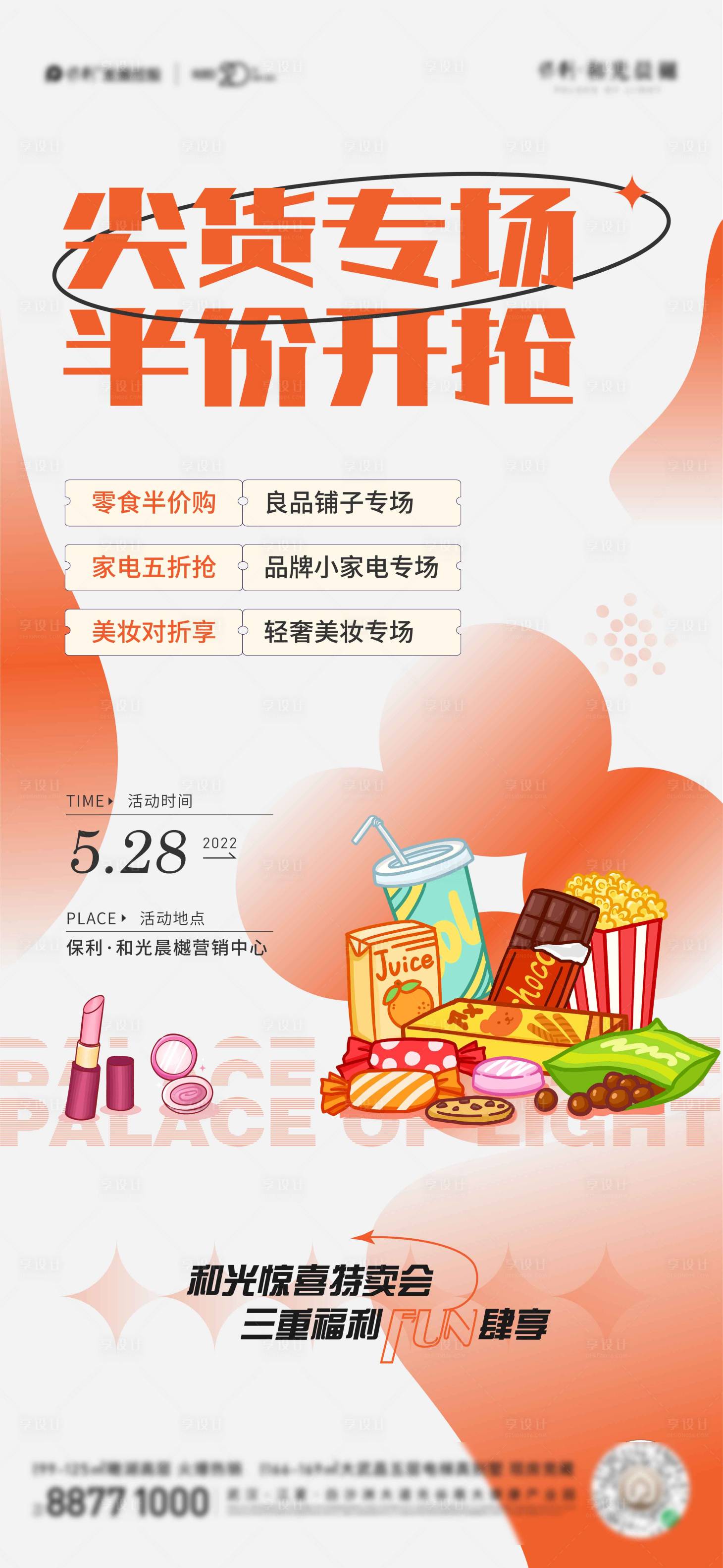 源文件下載【享設(shè)計(jì)】搜索編號(hào)：72130017339598043【地產(chǎn)活動(dòng)促銷海報(bào) 】