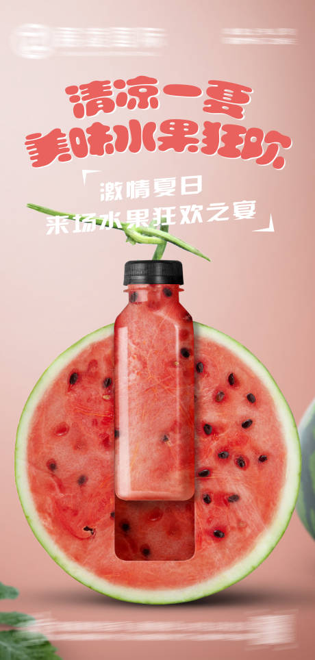 编号：20230629110032040【享设计】源文件下载-水果果汁饮料创意海报