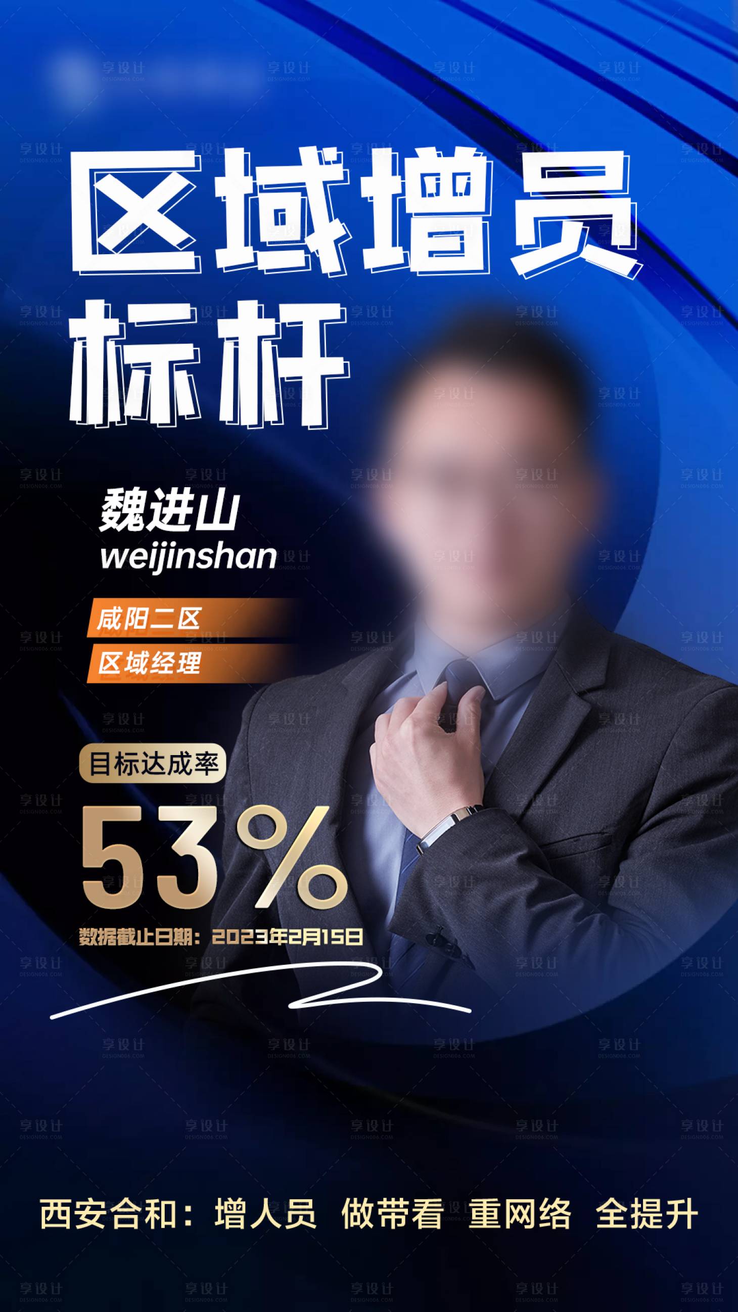 源文件下载【享设计】搜索编号：88160017706407982【区域增员标杆海报】