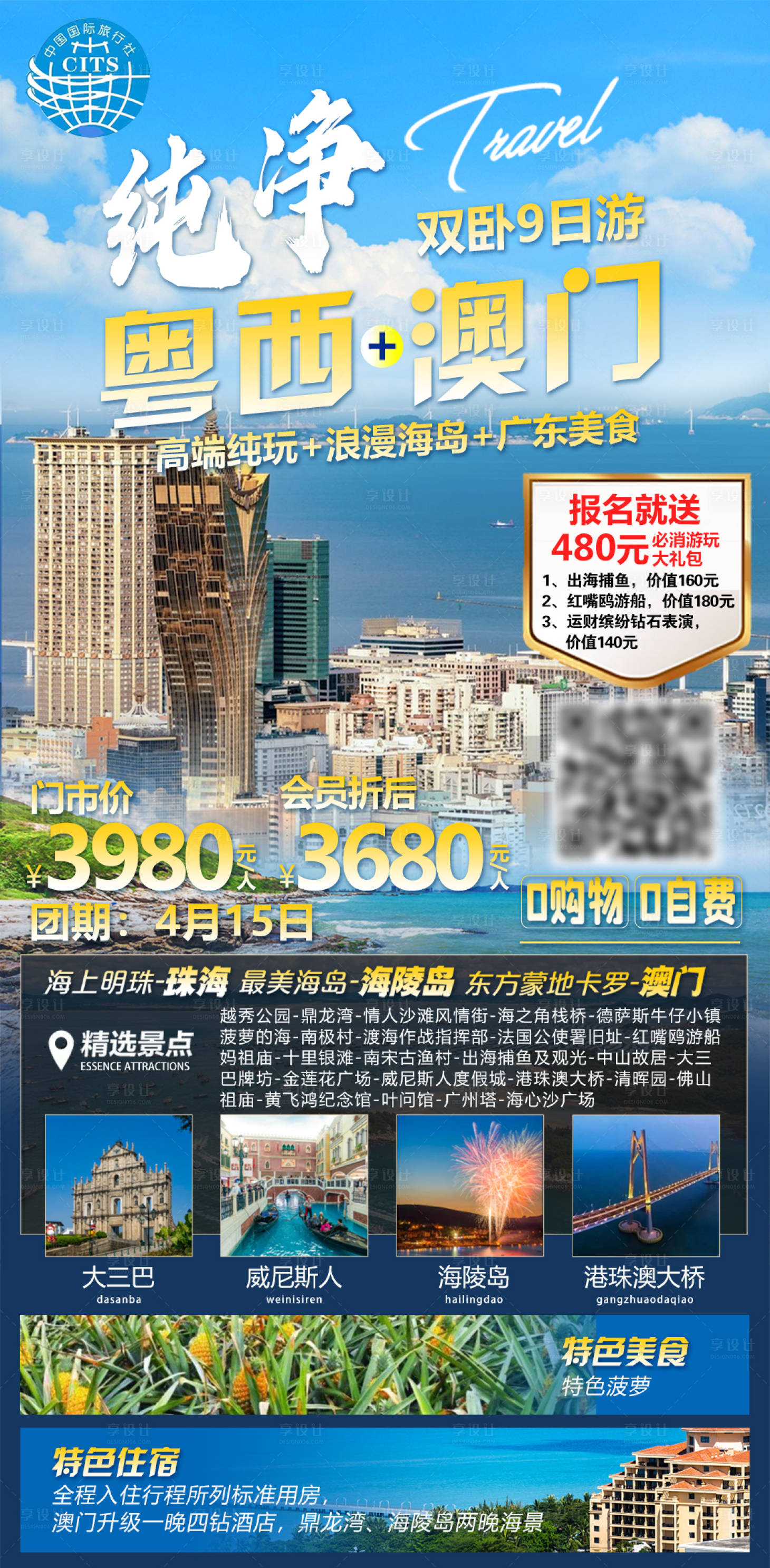 源文件下載【享設(shè)計(jì)】搜索編號(hào)：63110017408487446【純凈粵西澳門(mén)旅游海報(bào)】
