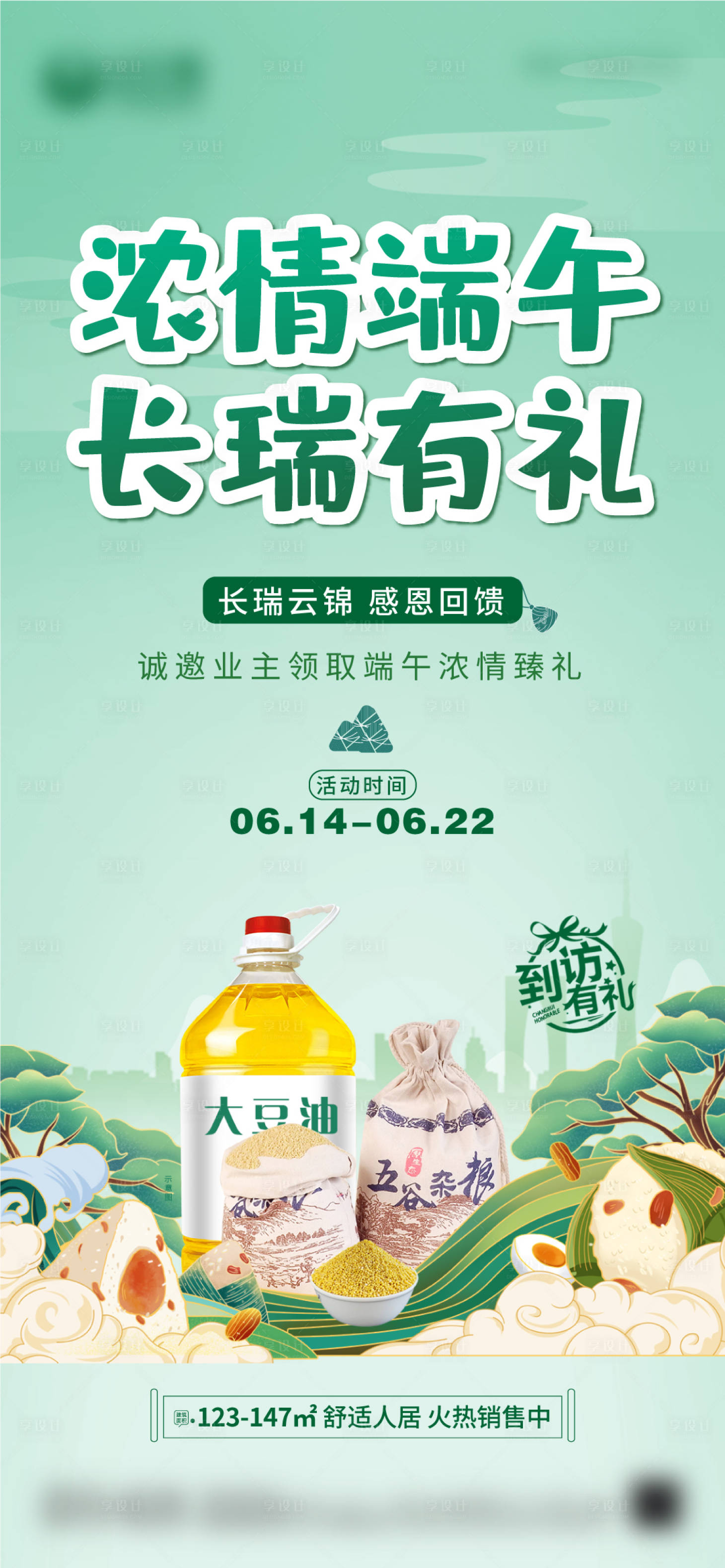 源文件下载【地产端午节海报】编号：55790017265993103