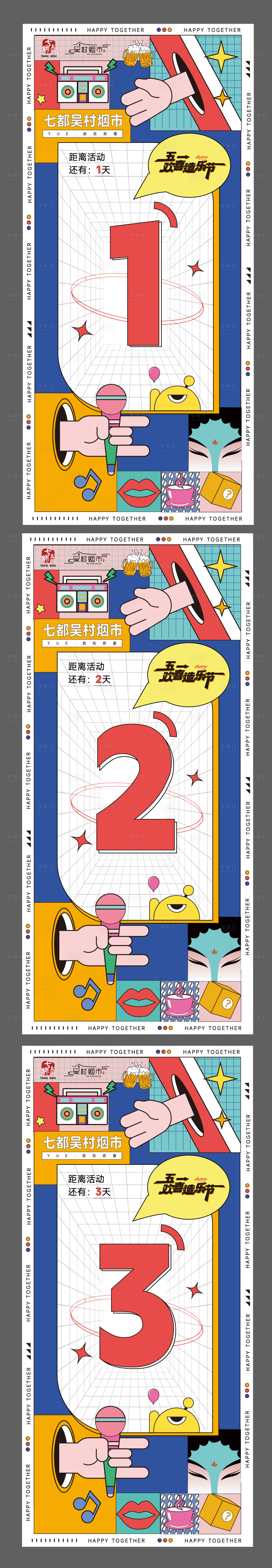 源文件下載【享設計】搜索編號：25990017668708304【歡喜造樂節倒計時系列海報】