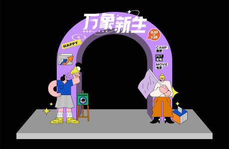 源文件下载【享设计】搜索编号：69430017363668879【万象新生活动龙门】