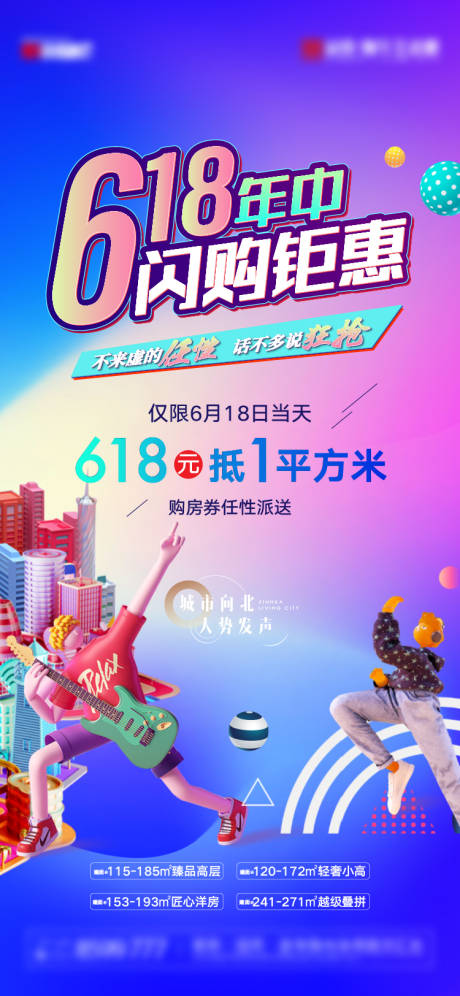 源文件下载【618购房节海报】编号：70140017267611637
