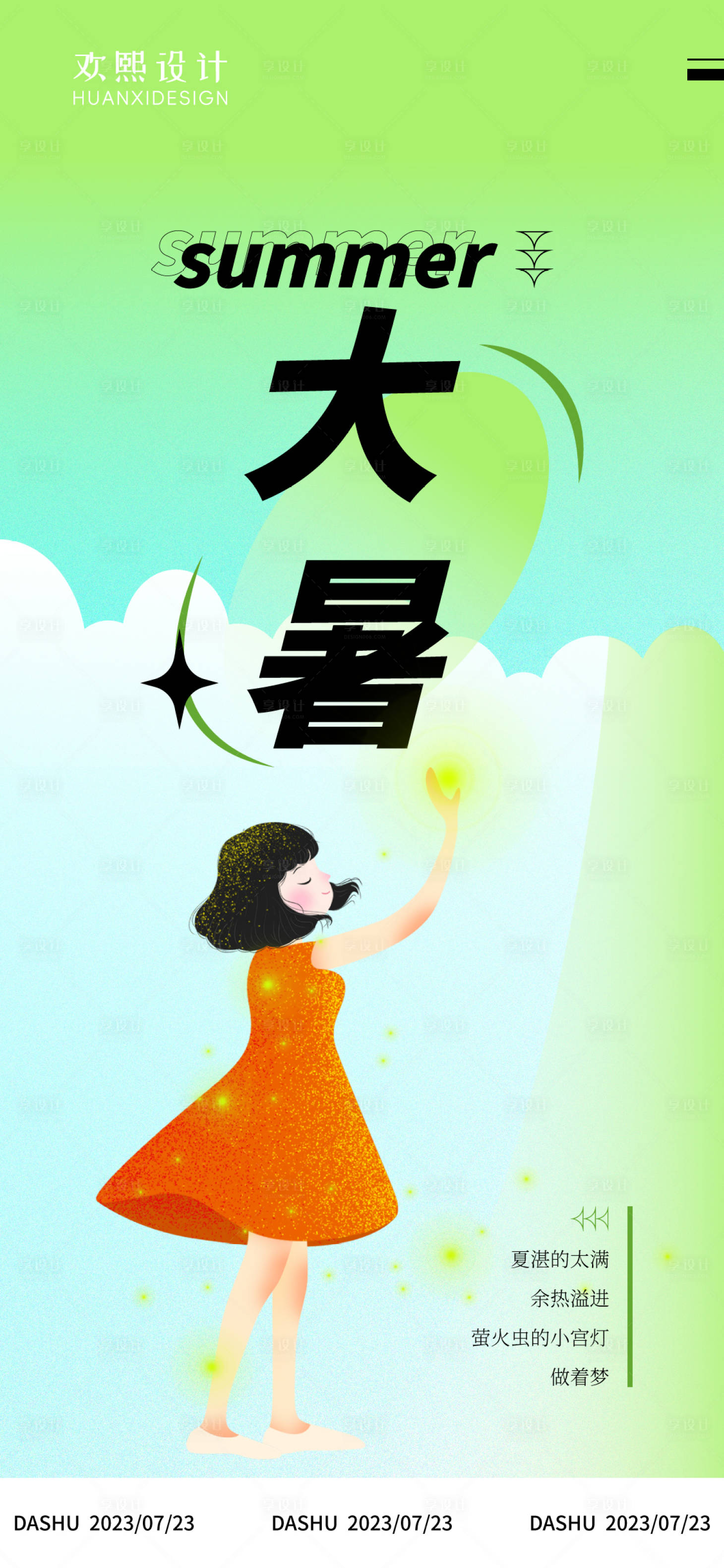 源文件下载【享设计】搜索编号：86590017726074505【大暑海报】