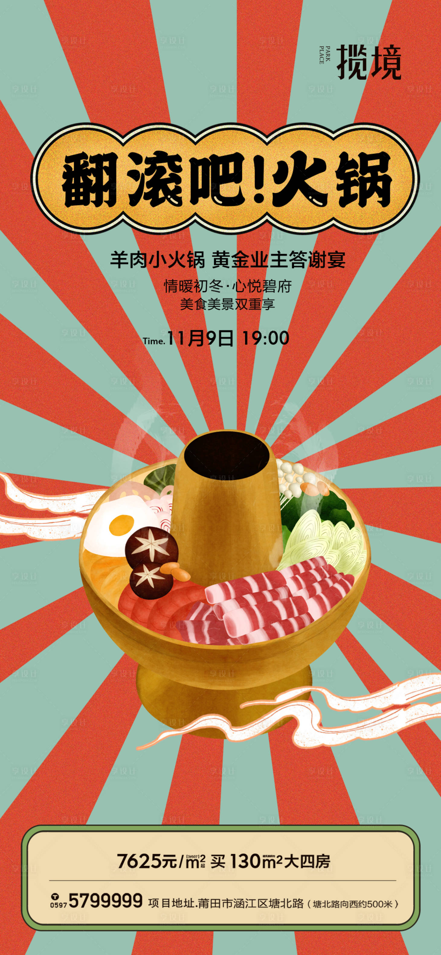 源文件下載【享設計】搜索編號：29940017589625768【火鍋暖場活動海報】