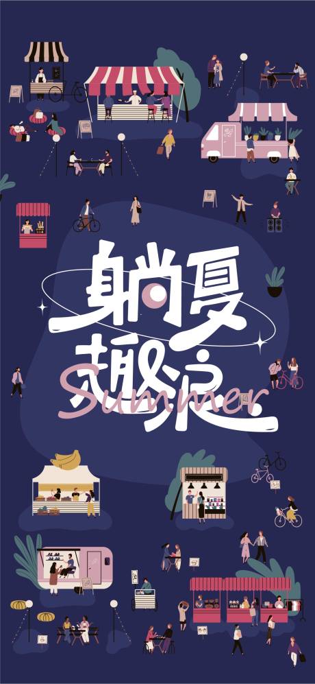 源文件下载【露营市集插画海报】编号：48560017094525747