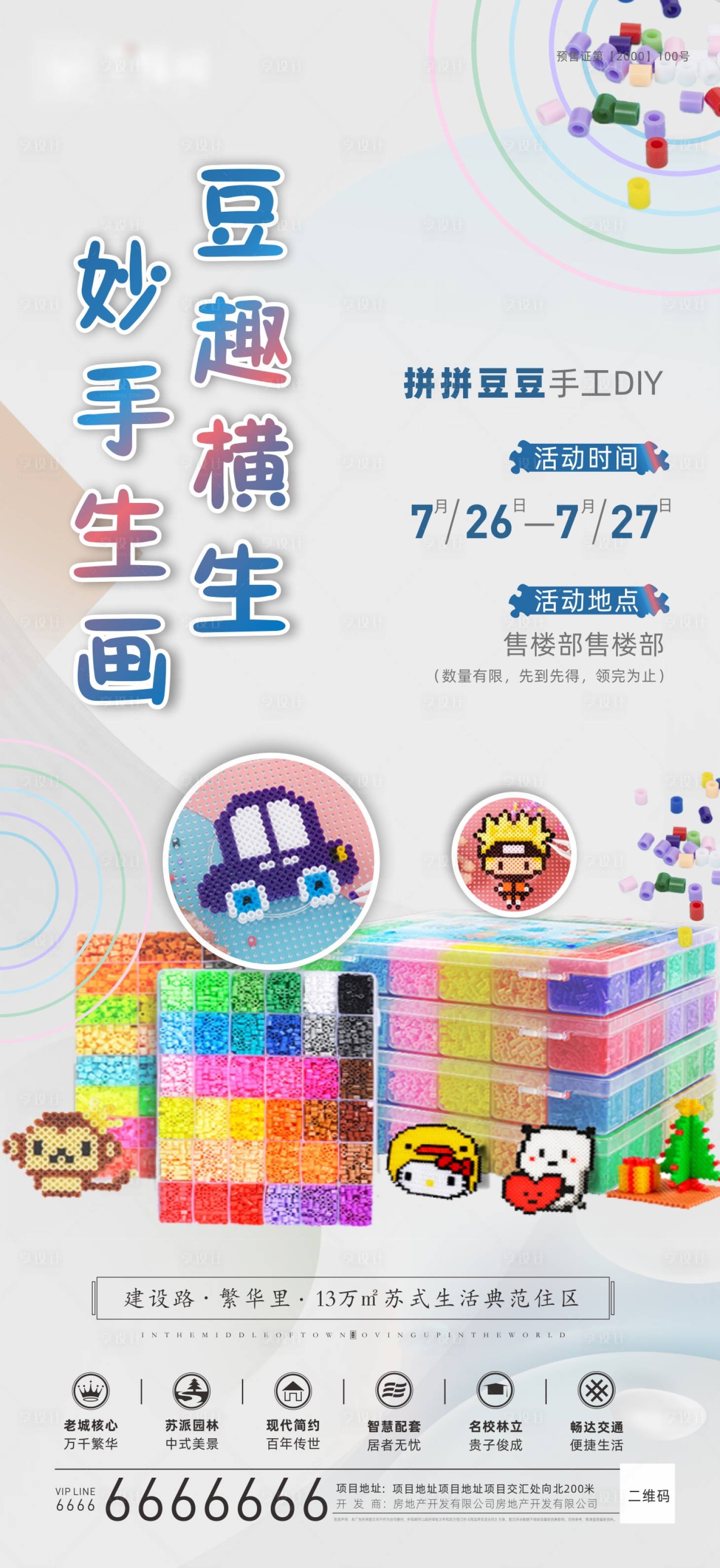 源文件下载【享设计】搜索编号：13630017501979790【拼拼豆豆DIY海报】