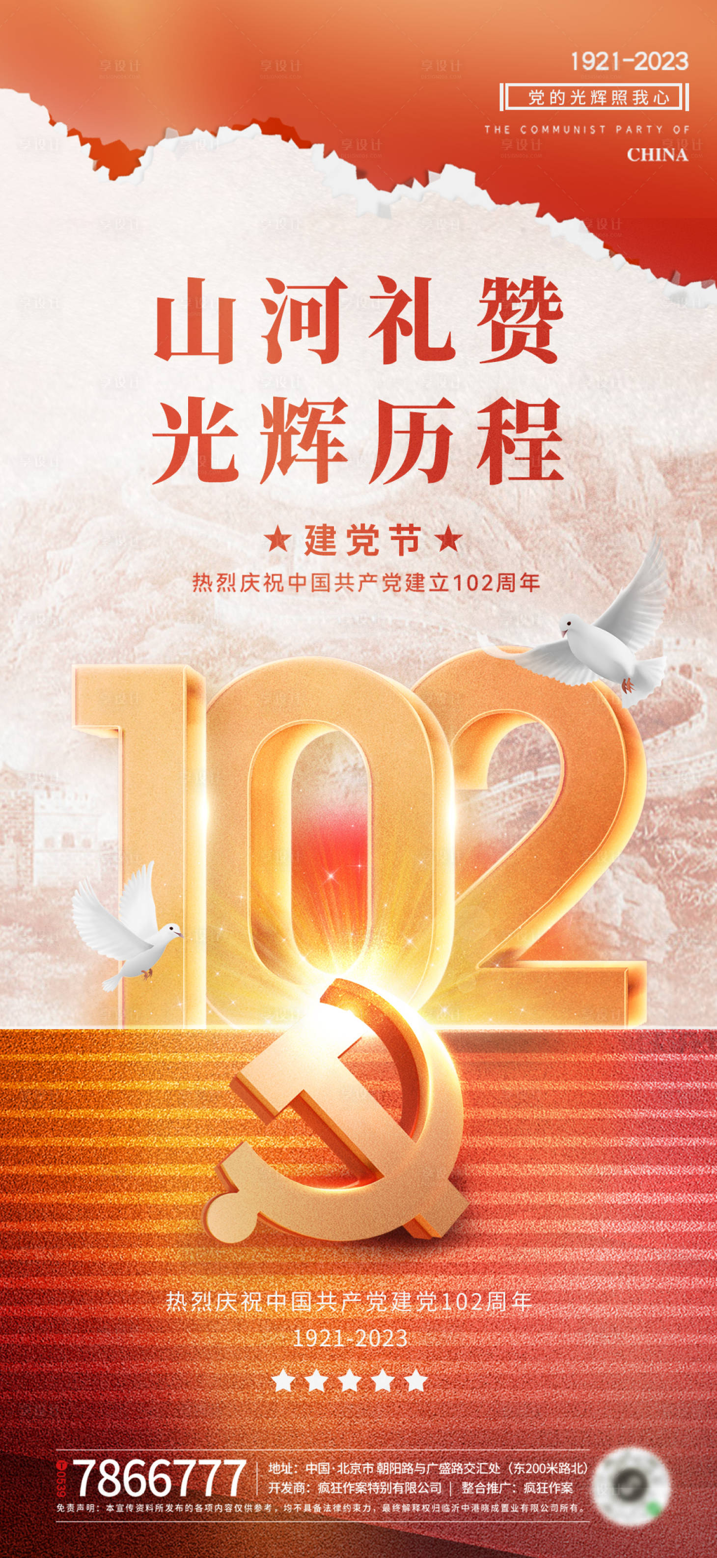 源文件下载【建党节102周年海报】编号：21350017589033682