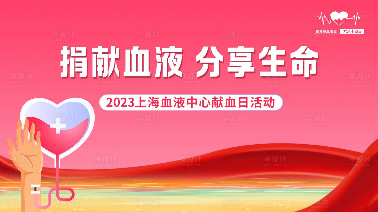 源文件下載【享設(shè)計】搜索編號：67220017371663858【獻血日活動背景板】