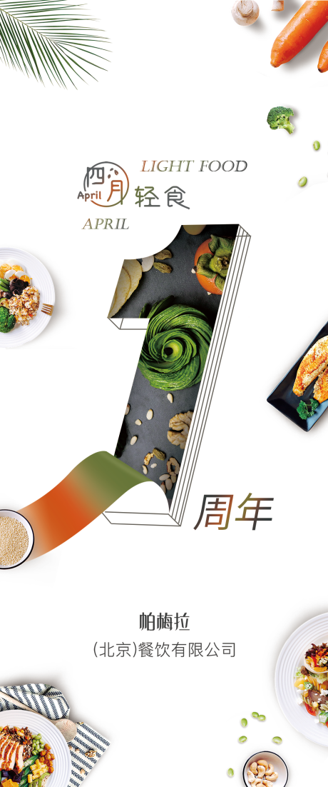 源文件下载【企业餐饮轻食易拉宝】编号：58490017452162911