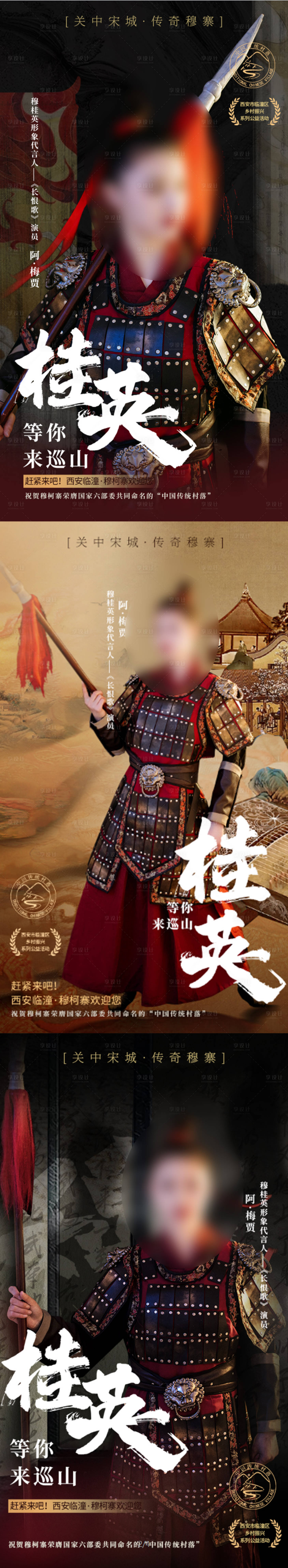 源文件下載【享設計】搜索編號：96660017257705607【臨潼穆寨景區人物海報】
