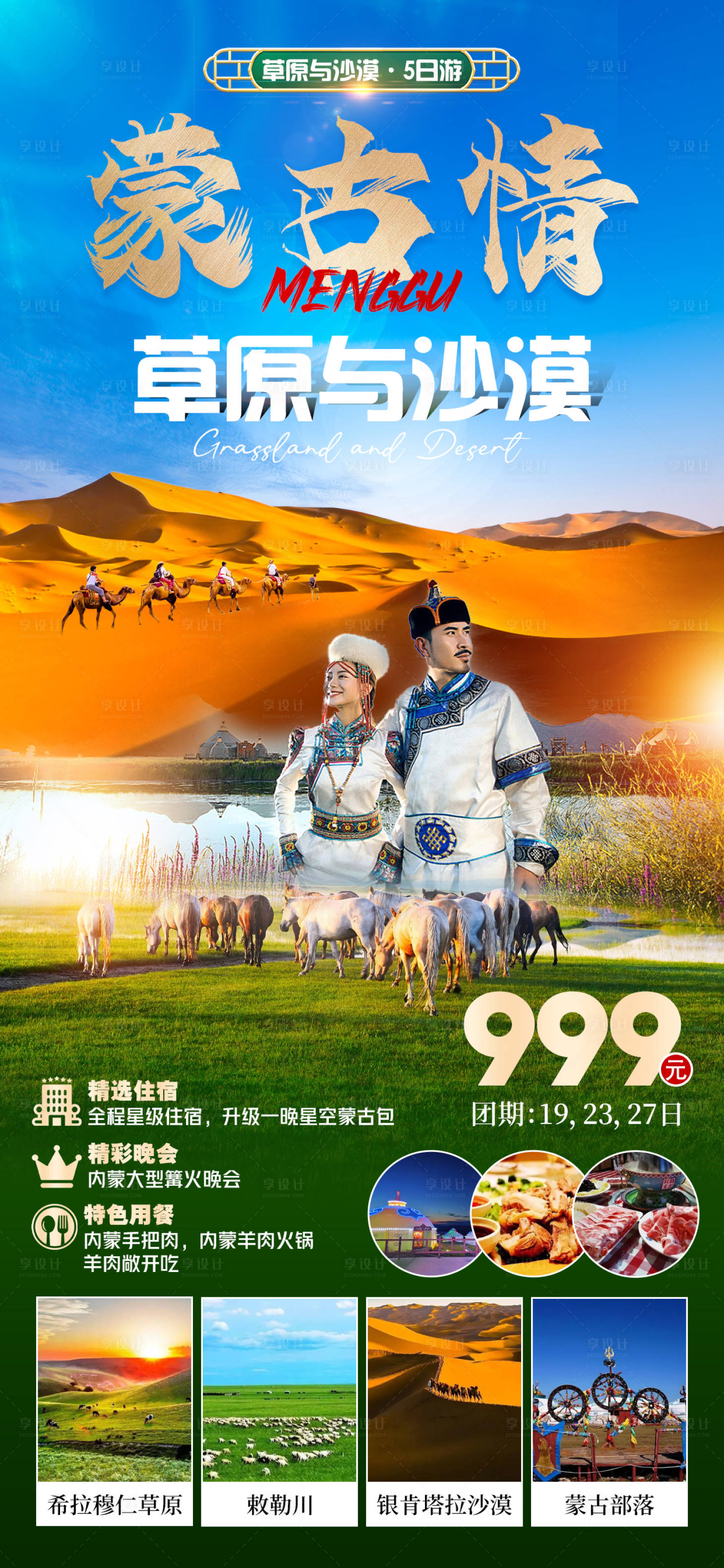 源文件下载【享设计】搜索编号：70010017118328039【蒙古旅游海报】