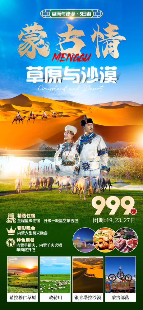 编号：20230602165148310【享设计】源文件下载-蒙古旅游海报