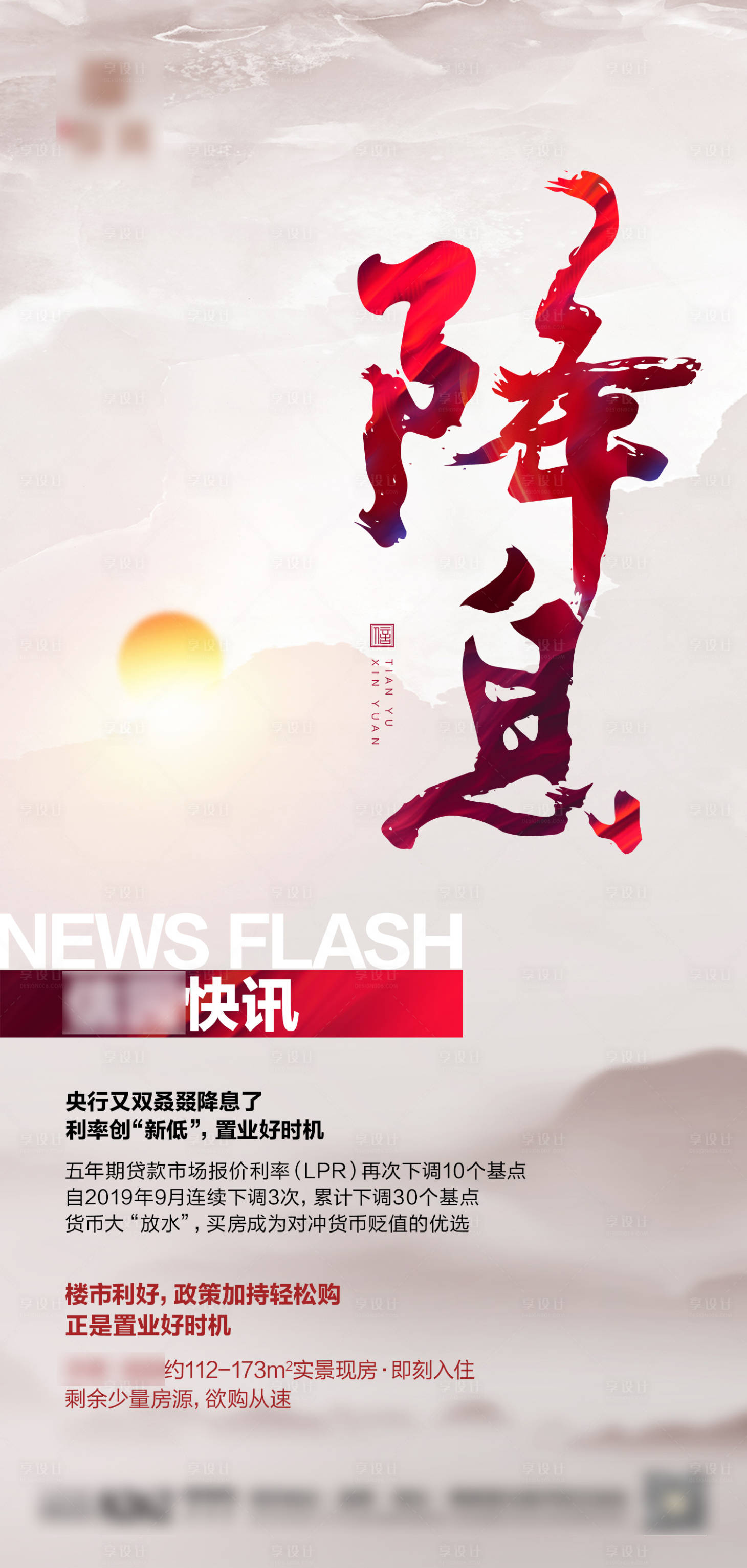 源文件下載【享設計】搜索編號：70600017446444132【地產降息海報】