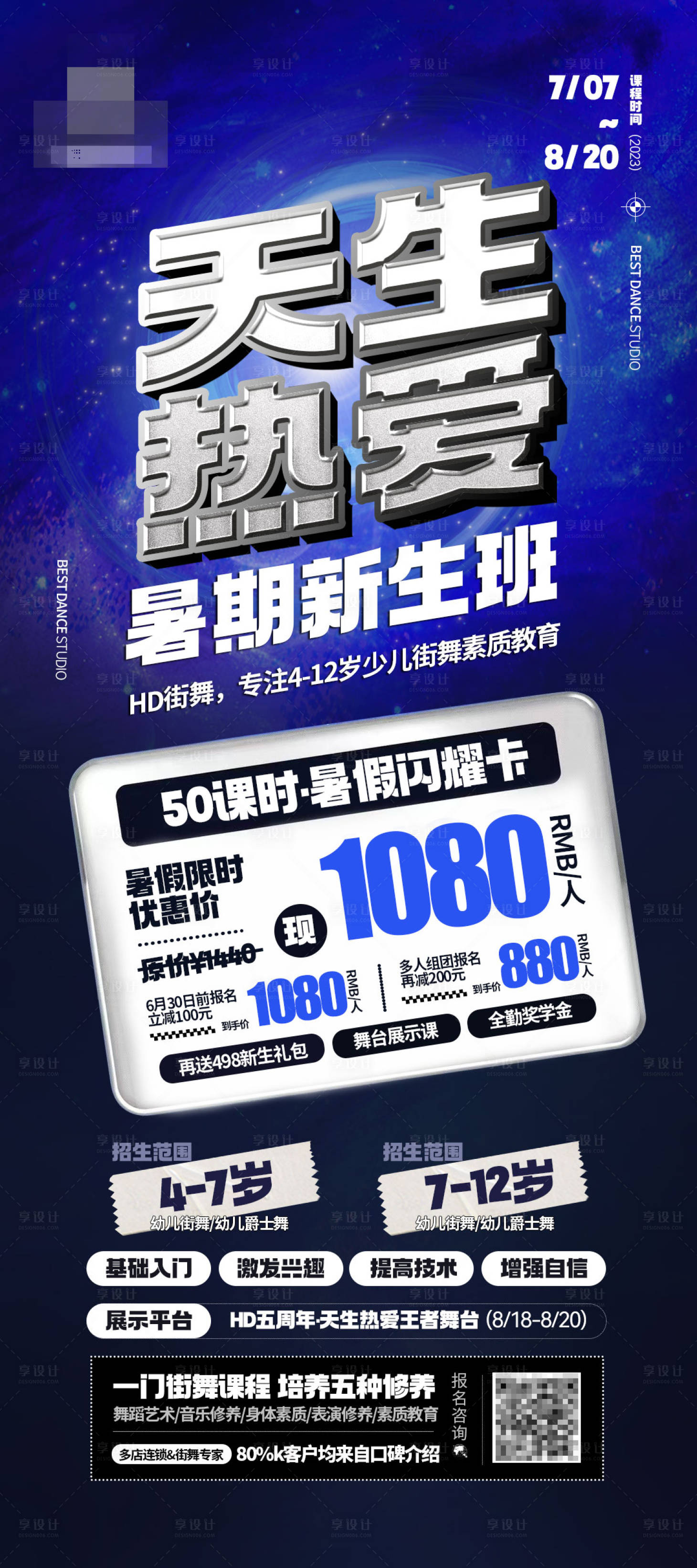 源文件下载【街舞暑期招生新生拉新海报】编号：11170017260649421