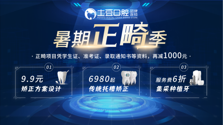 源文件下载【口腔暑期正畸季轮播图】编号：80150017545468397