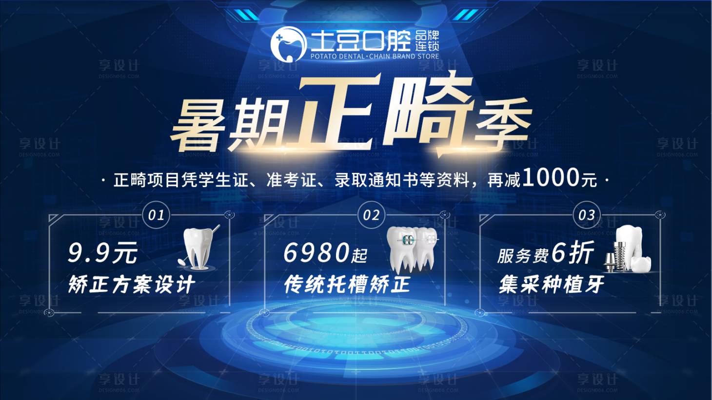 源文件下載【享設計】搜索編號：80150017545468397【口腔暑期正畸季輪播圖】