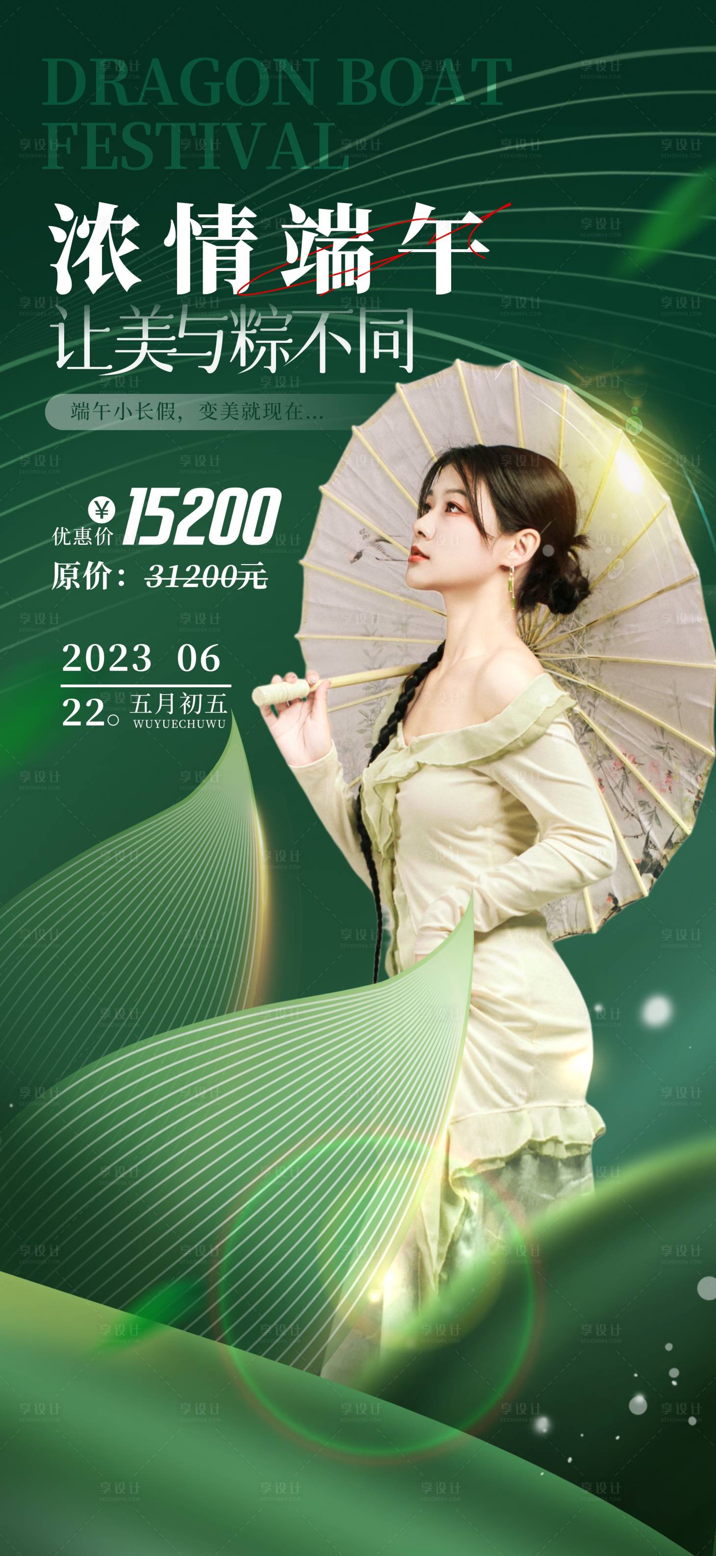 源文件下載【享設計】搜索編號：75940017521327440【醫美綠色端午節海報】