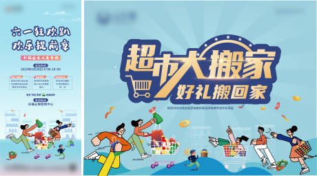 源文件下载【超市大搬家活动主画面】编号：99970017218838251