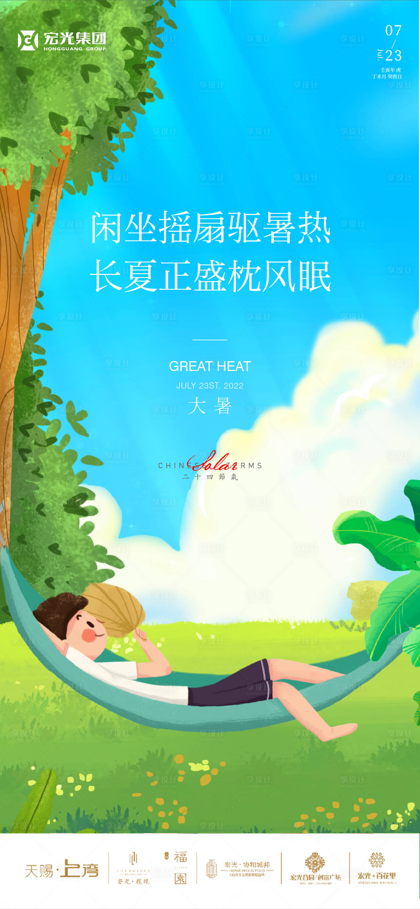 源文件下载【大暑海报】编号：29680017732689910