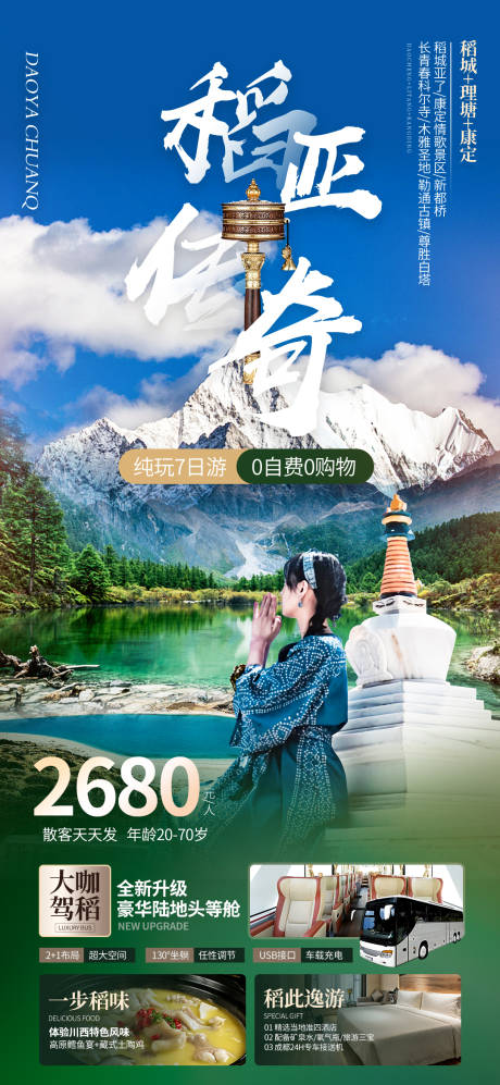 源文件下载【稻亚传奇旅游海报】编号：20230605152229108