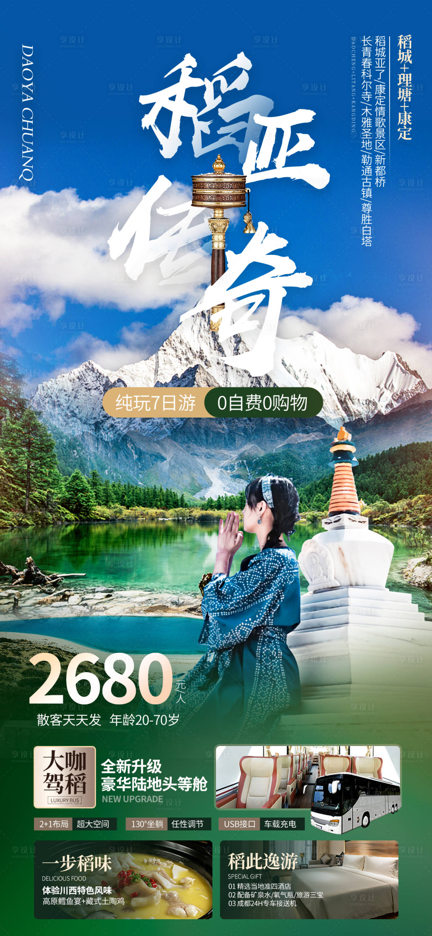 稻亚传奇旅游海报PSD广告设计素材海报模板免费下载-享设计