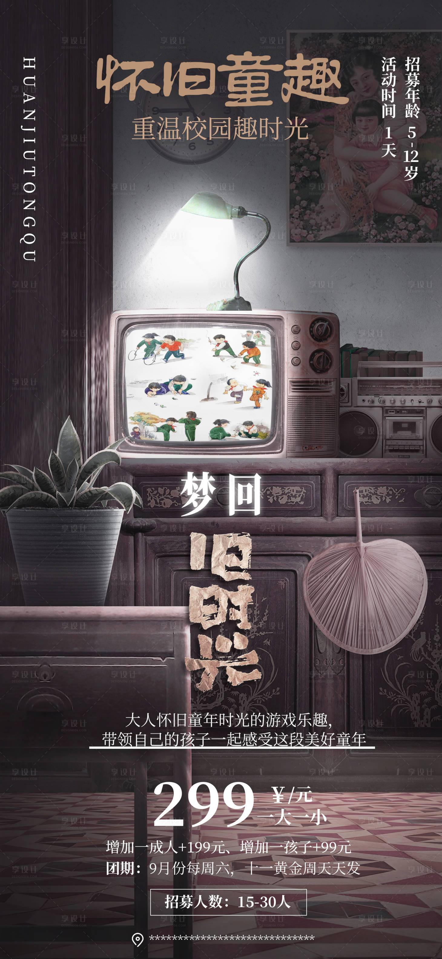 源文件下载【享设计】搜索编号：94440017368906816【怀旧童趣研学海报】