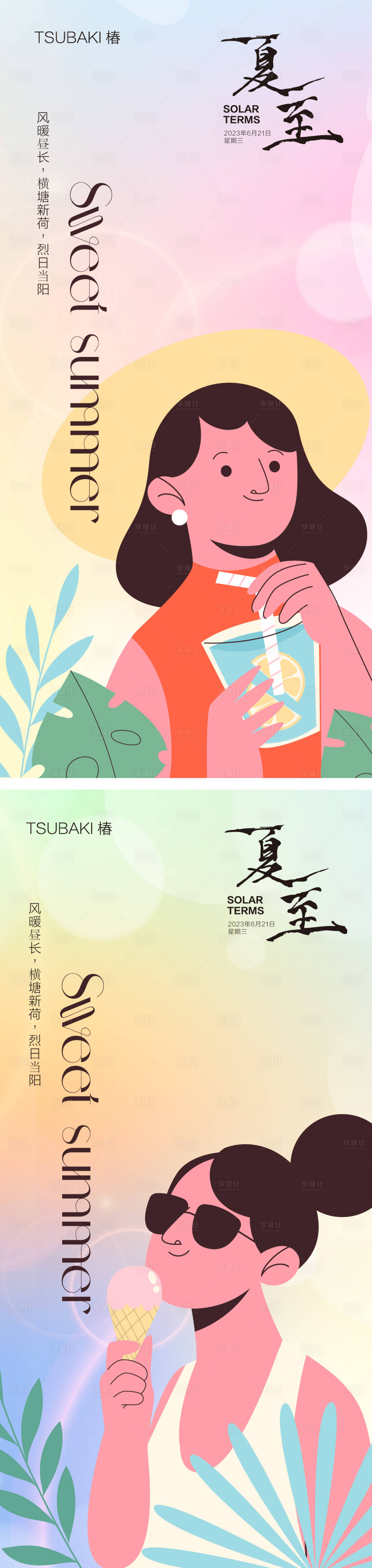 源文件下载【享设计】搜索编号：37400017471844039【夏至节气海报】