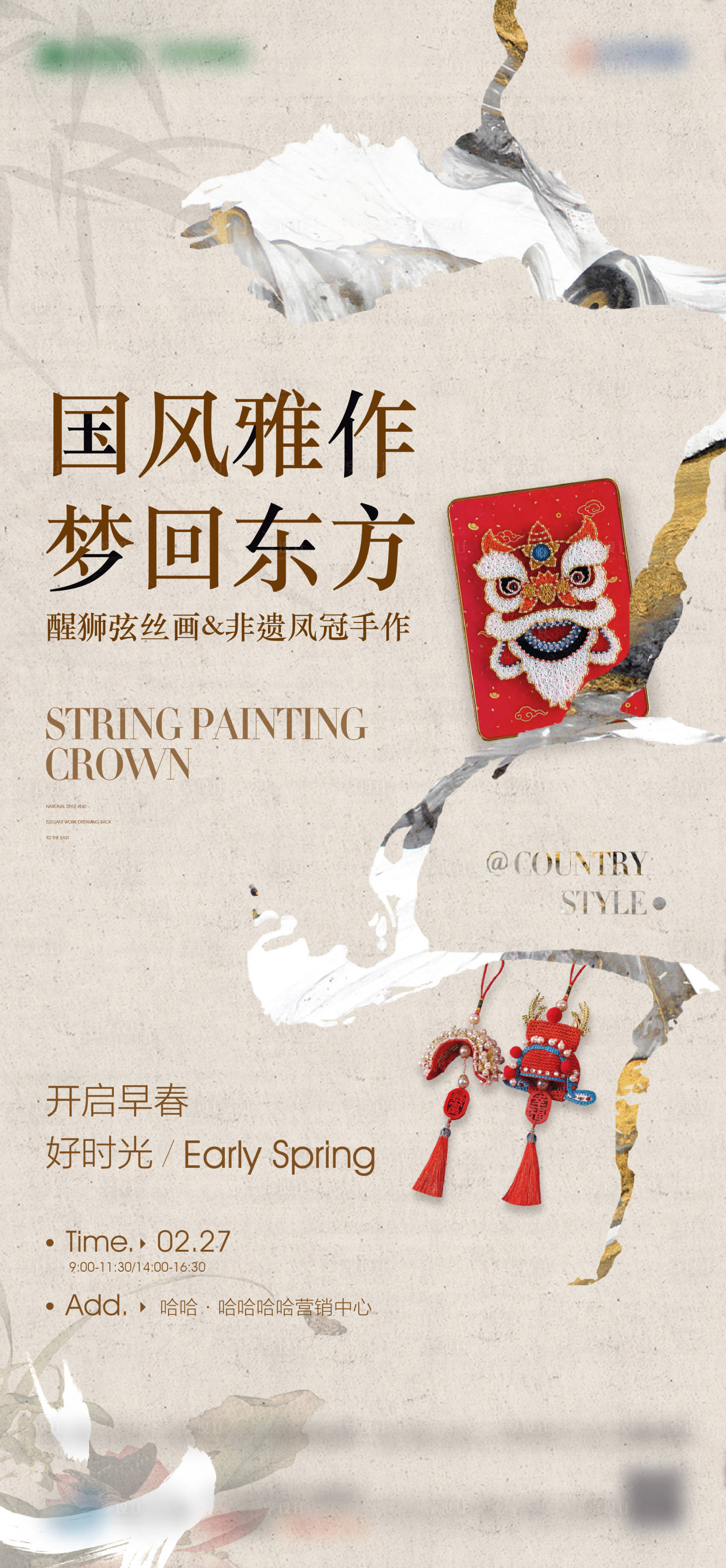 源文件下载【享设计】搜索编号：28430017725527398【醒狮弦丝画非遗凤冠手作海报】