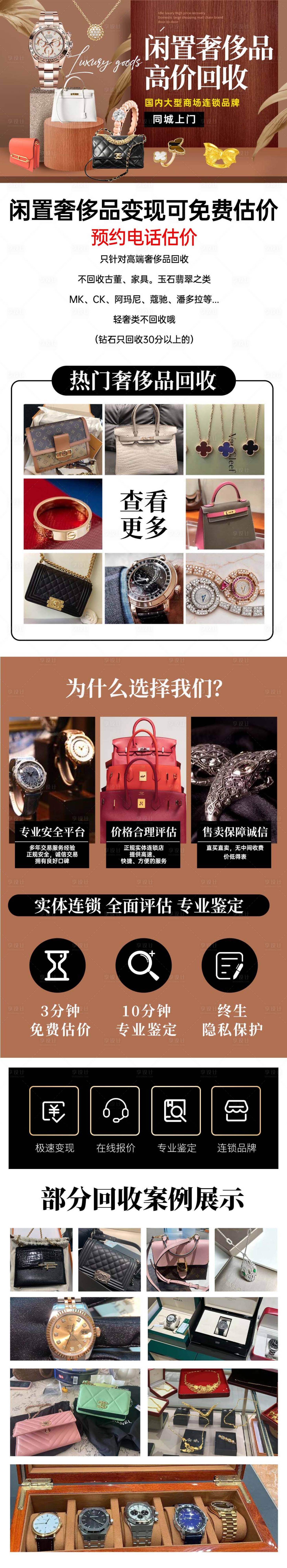源文件下载【享设计】搜索编号：60450017184638474【闲置奢侈大牌回收详情页】