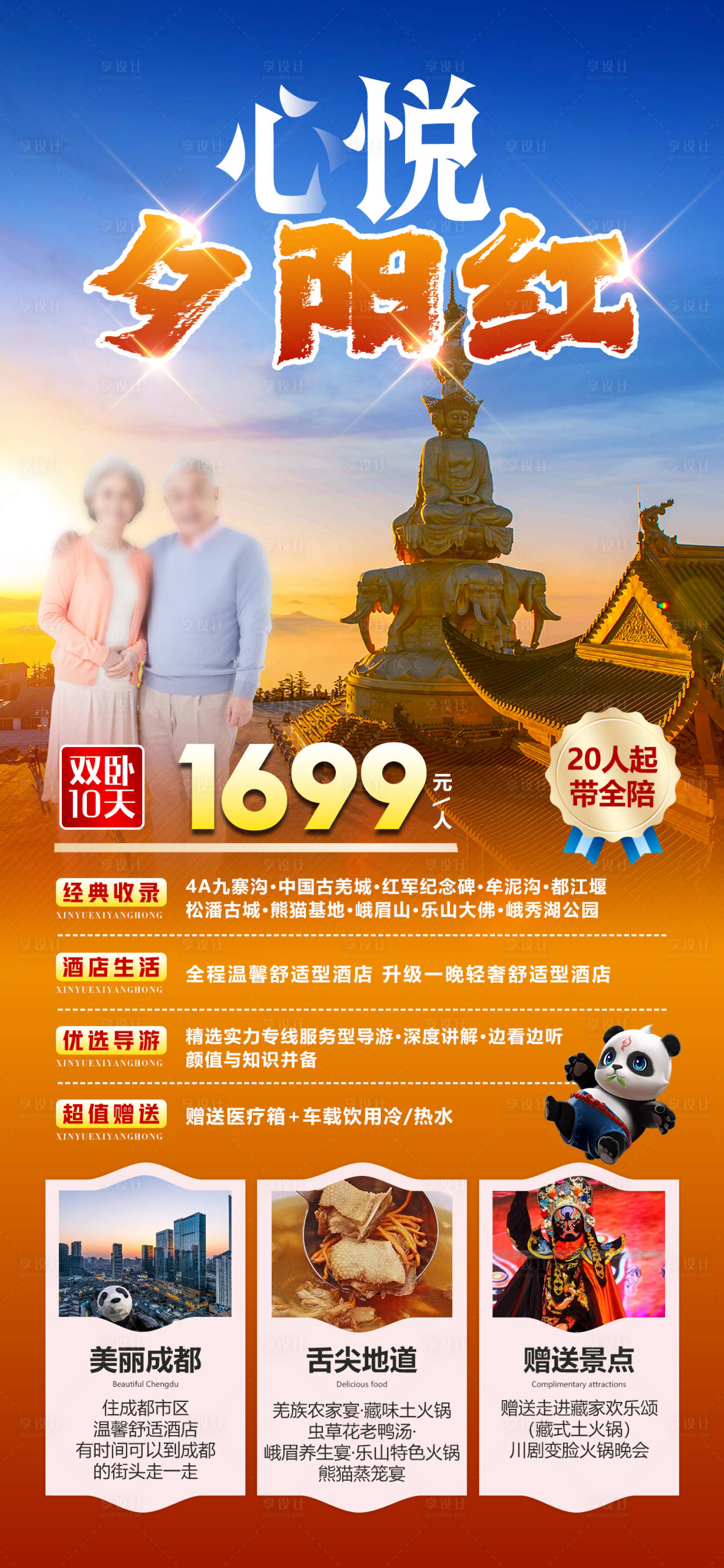 源文件下載【享設計】搜索編號：65390017118376427【心悅夕陽紅四川旅游海報】