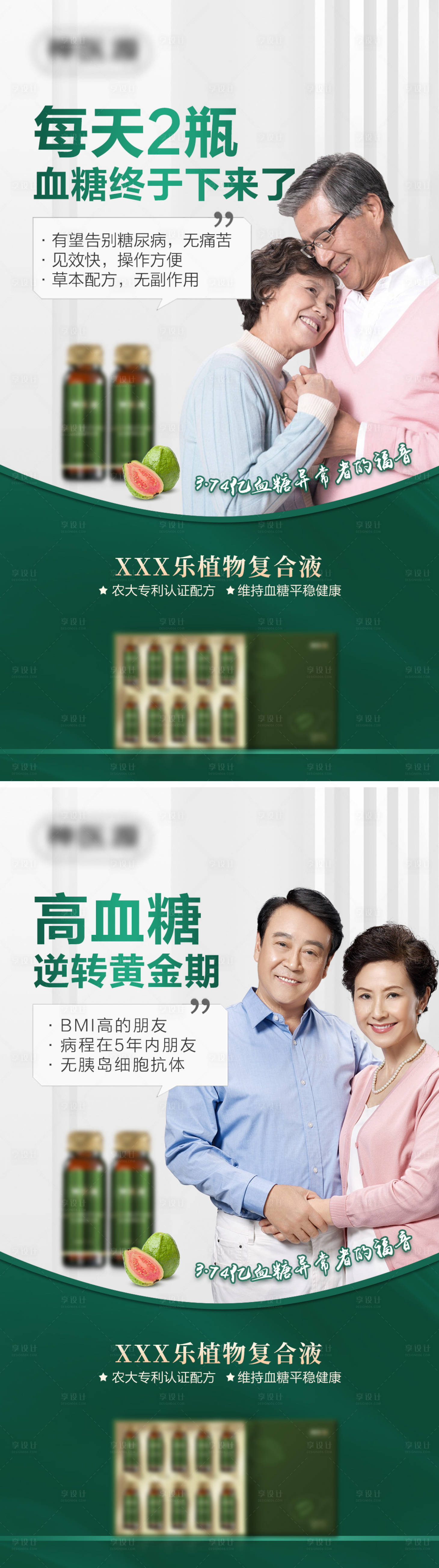 源文件下载【享设计】搜索编号：99180017285462598【复合液降血糖降血压海报】