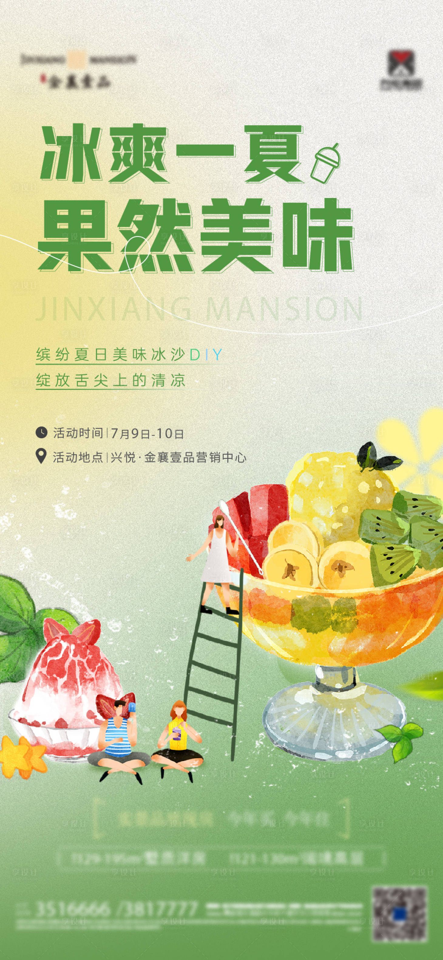源文件下载【享设计】搜索编号：46360017447576881【冰沙diy活动海报】