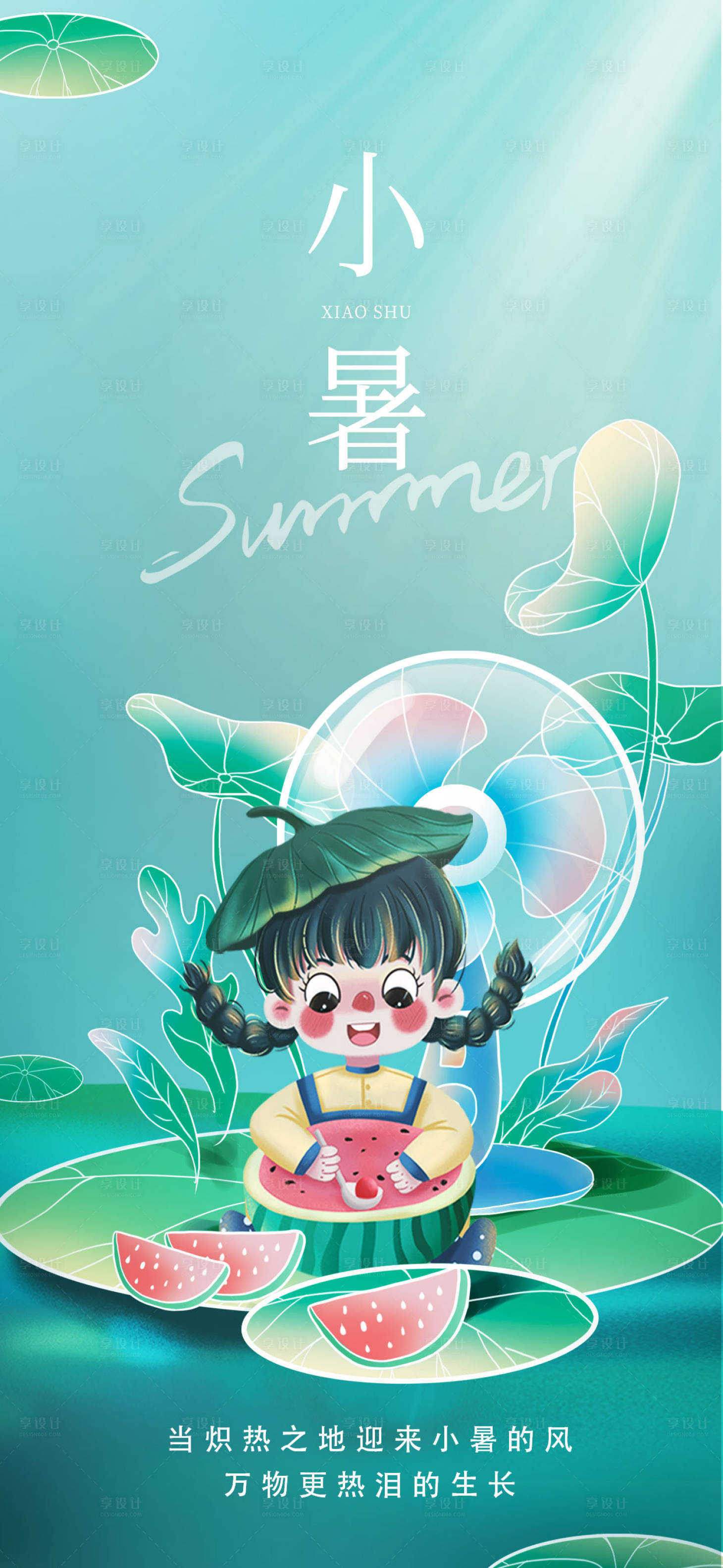 源文件下載【享設計】搜索編號：33250017316638489【小暑節氣插畫海報】