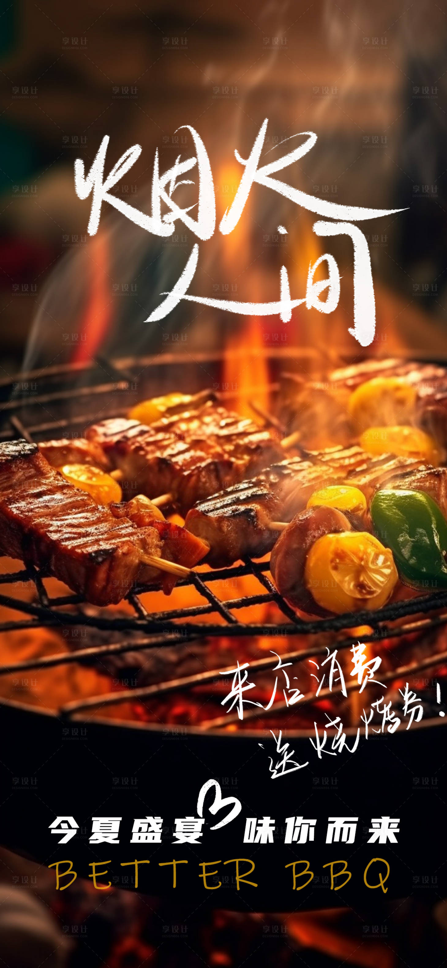 源文件下载【享设计】搜索编号：77960017687286823【烧烤海报】