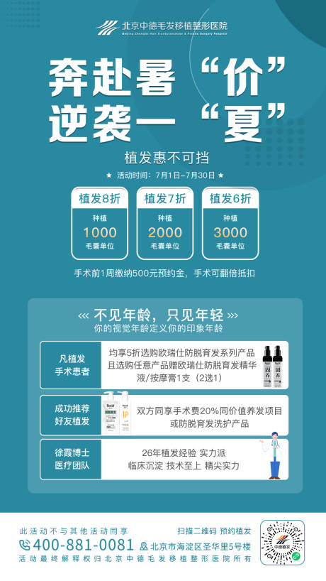 源文件下载【享设计】搜索编号：88340017671845082【暑期植发营销海报】