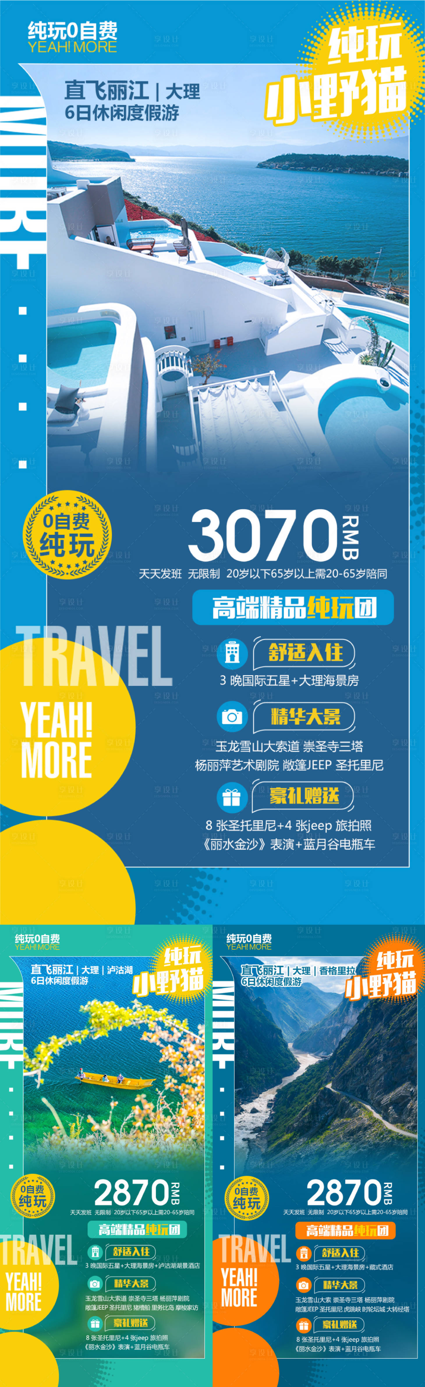 编号：20230628174639439【享设计】源文件下载-云南旅游系列海报